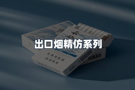 出口烟精仿系列